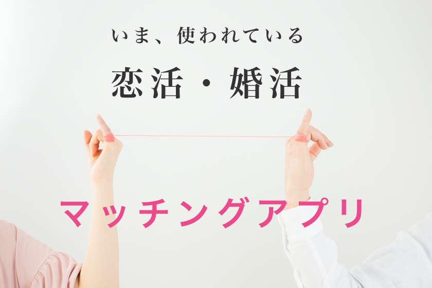 いま、使われている恋活・婚活 マッチングアプリ